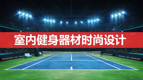 室内健身器材时尚设计 室内健身器材时尚设计