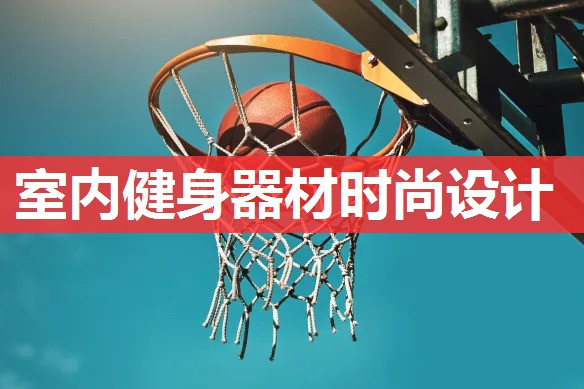 室内健身器材时尚设计 室内健身器材时尚设计