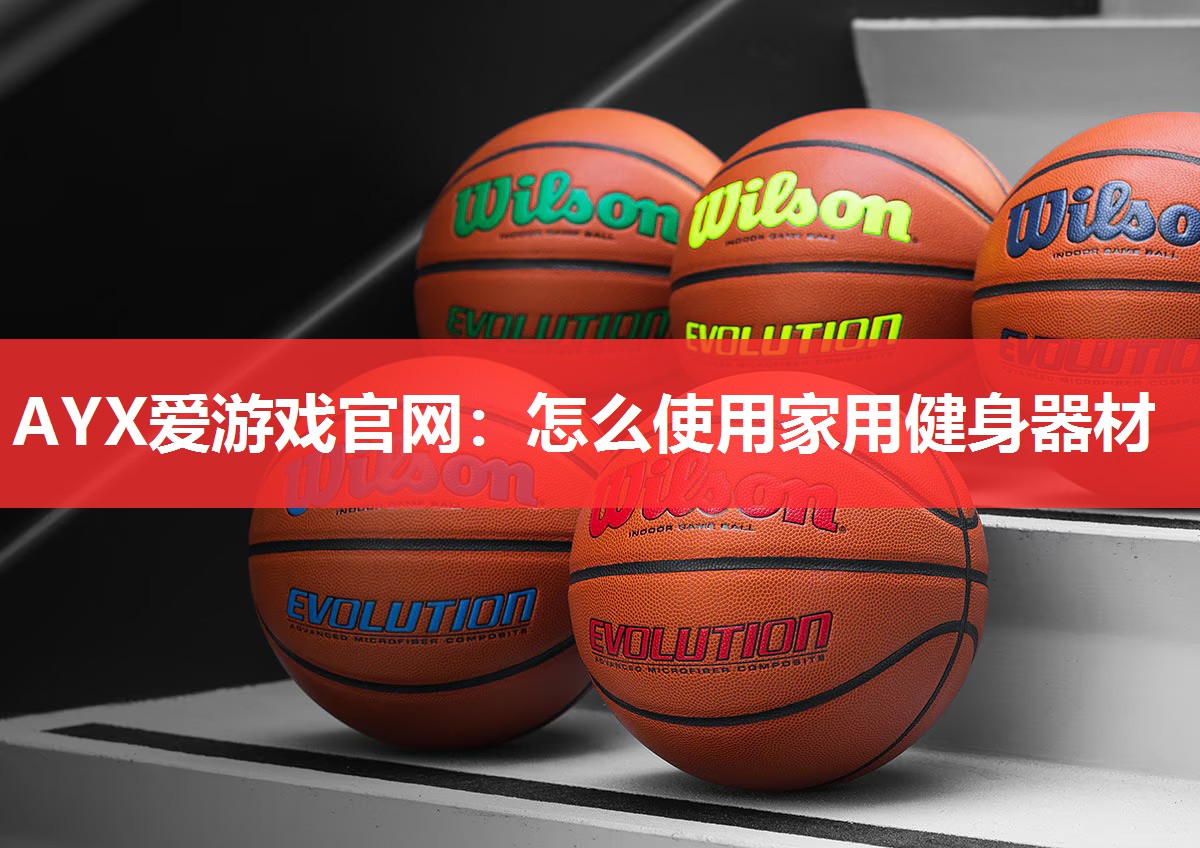 怎么使用家用健身器材 怎么使用家用健身器材