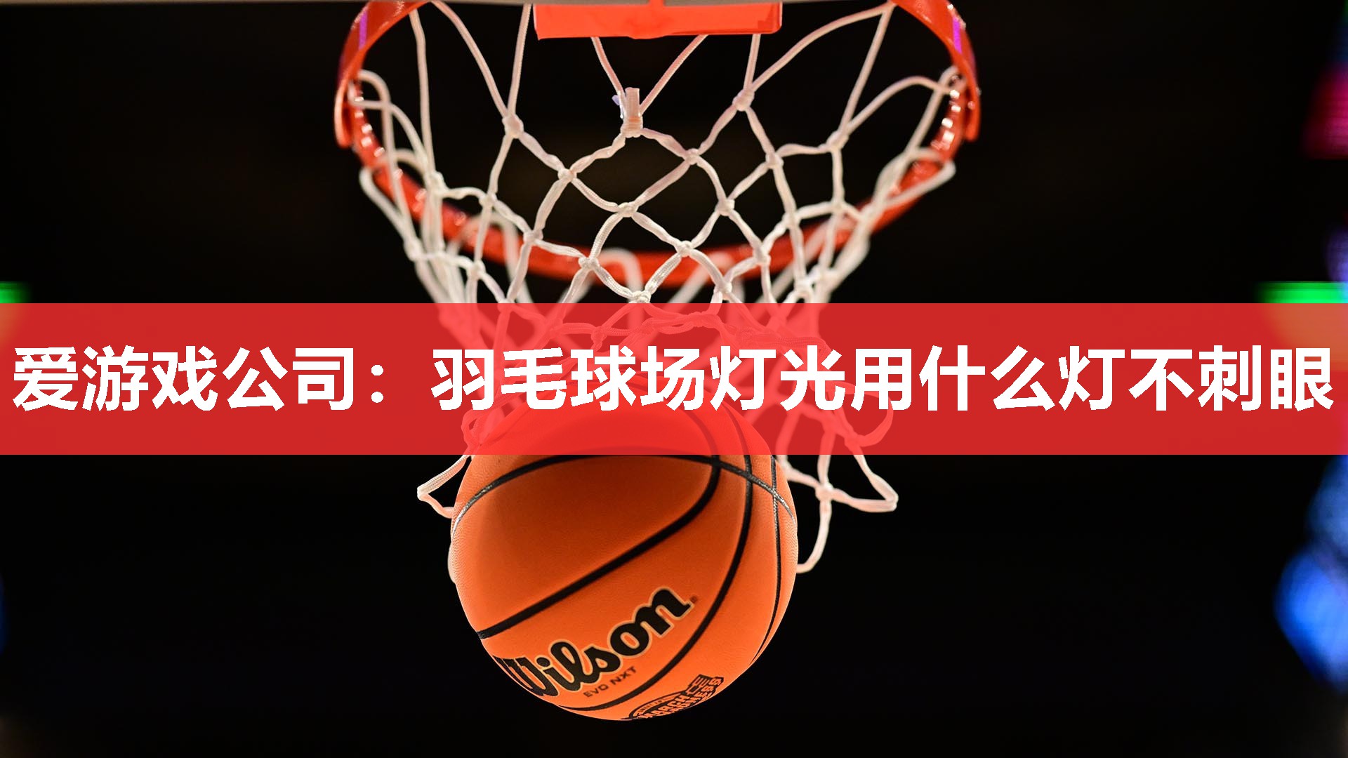 羽毛球场灯光用什么灯不刺眼 羽毛球场灯光用什么灯不刺眼