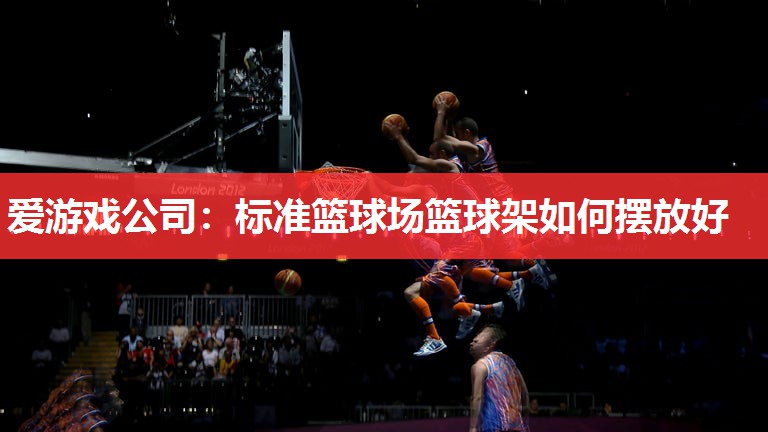 标准篮球场篮球架如何摆放好 标准篮球场篮球架如何摆放好