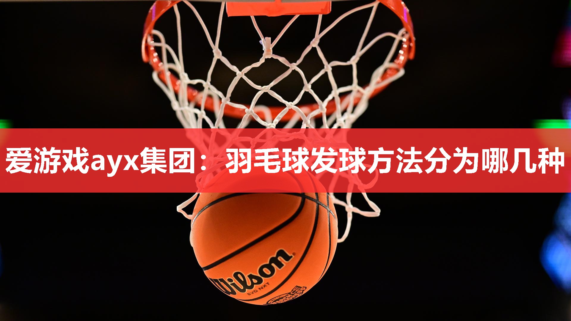 羽毛球发球方法分为哪几种 羽毛球发球方法分为哪几种