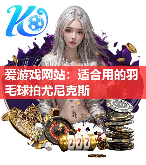适合用的羽毛球拍尤尼克斯 适合用的羽毛球拍尤尼克斯