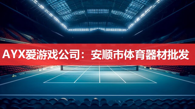 安顺市体育器材批发 安顺市体育器材批发